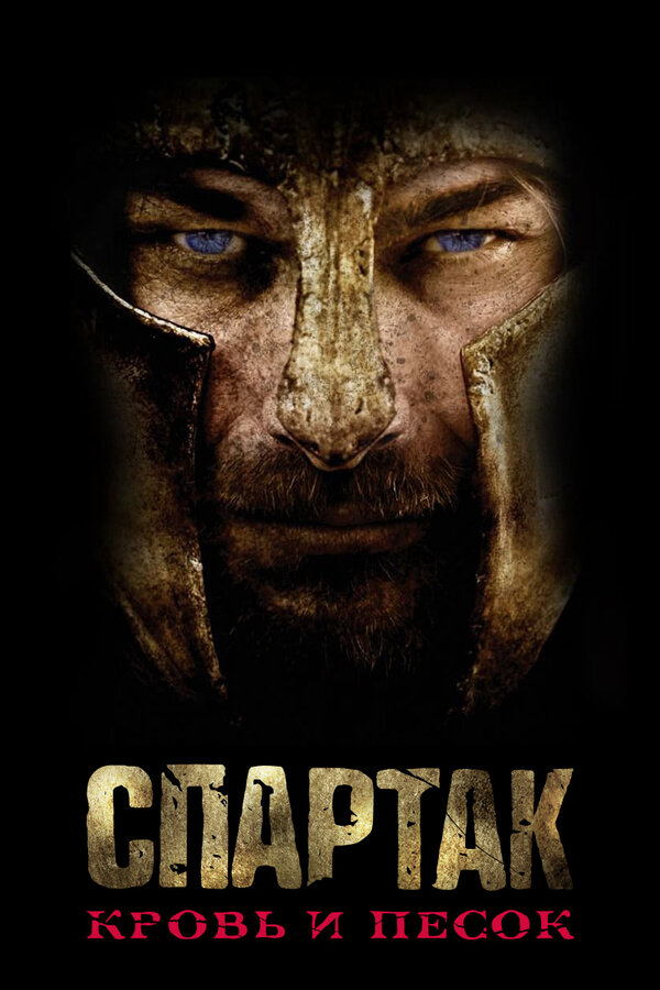 Спартак: Кровь и песок сериал 2013 смотреть онлайн бесплатно в хорошем качестве HD